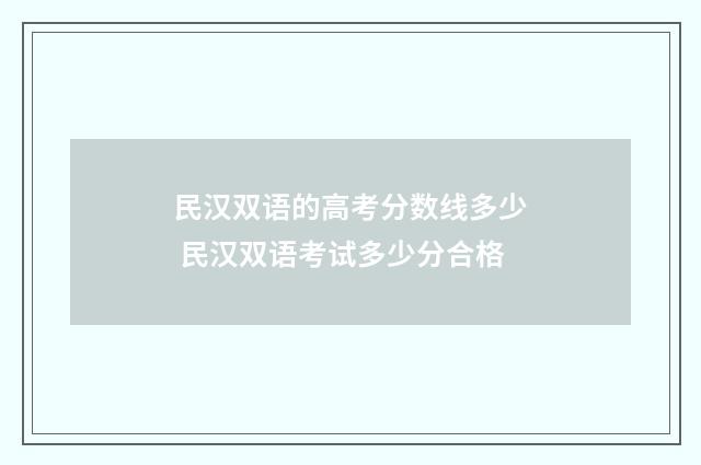 民汉双语的高考分数线多少 民汉双语考试多少分合格