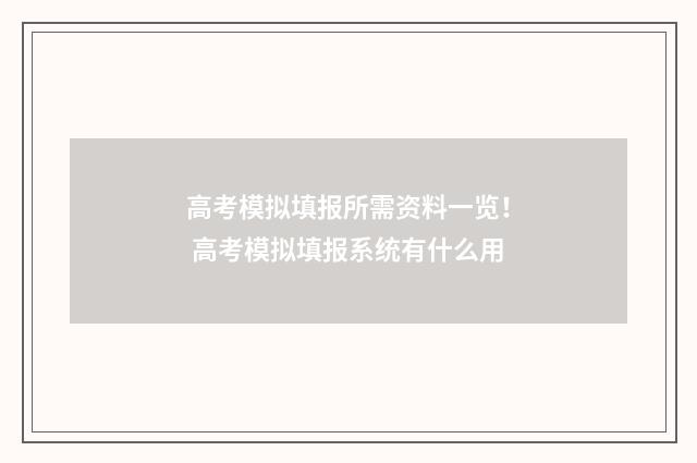 高考模拟填报所需资料一览！ 高考模拟填报系统有什么用