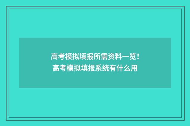 高考模拟填报所需资料一览！ 高考模拟填报系统有什么用