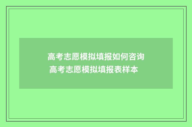 高考志愿模拟填报如何咨询 高考志愿模拟填报表样本