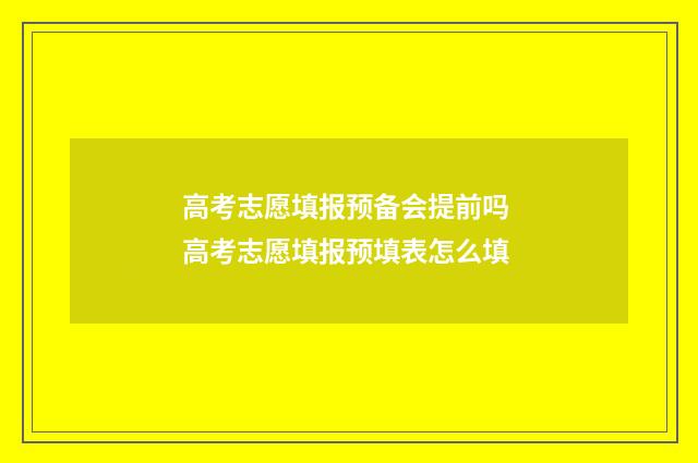 高考志愿填报预备会提前吗 高考志愿填报预填表怎么填