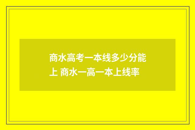 商水高考一本线多少分能上 商水一高一本上线率