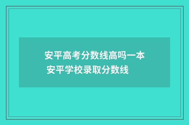安平高考分数线高吗一本 安平学校录取分数线