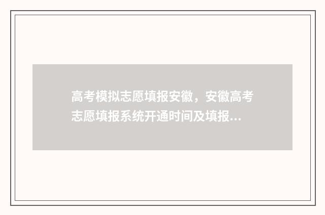 高考模拟志愿填报安徽，安徽高考志愿填报系统开通时间及填报流程 高考模拟志愿填报免费软件