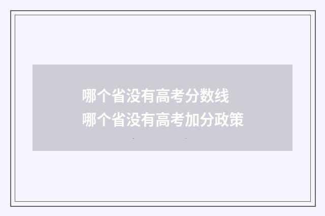 哪个省没有高考分数线 哪个省没有高考加分政策
