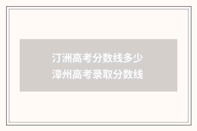 汀洲高考分数线多少 漳州高考录取分数线