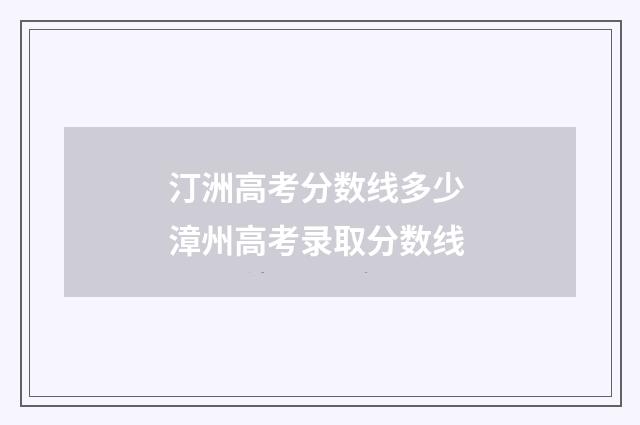 汀洲高考分数线多少 漳州高考录取分数线