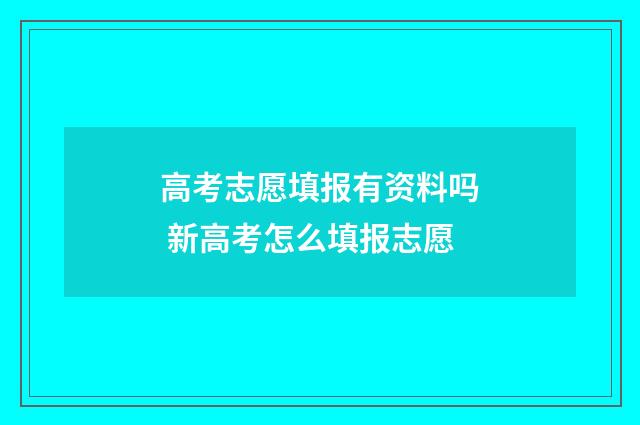 高考志愿填报有资料吗 新高考怎么填报志愿