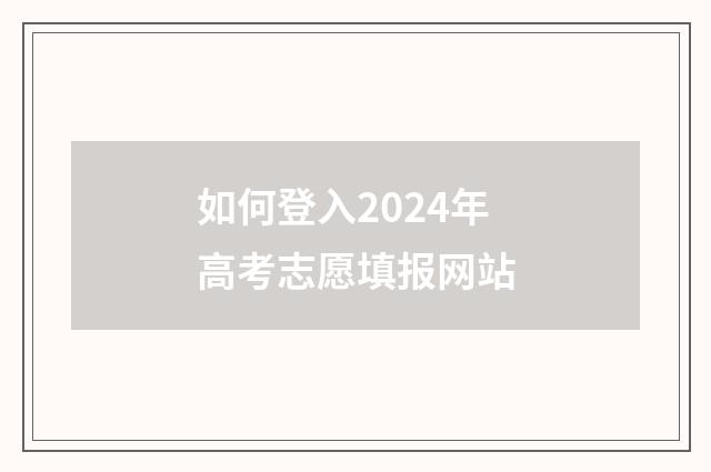 如何登入2024年高考志愿填报网站