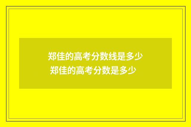 郑佳的高考分数线是多少 郑佳的高考分数是多少