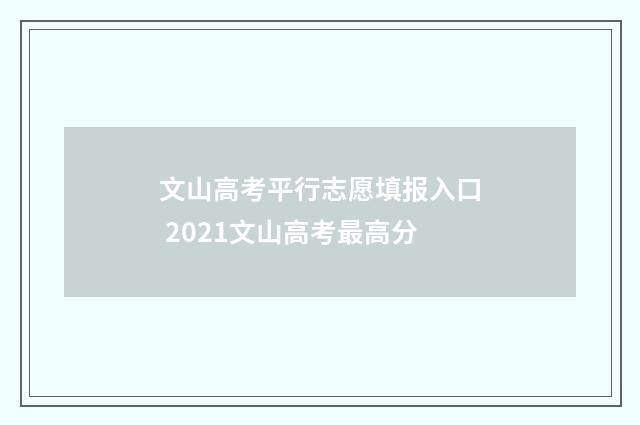 文山高考平行志愿填报入口 2021文山高考最高分