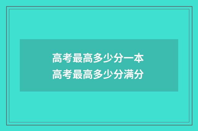 高考最高多少分一本 高考最高多少分满分
