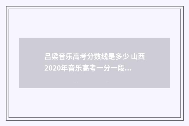 吕梁音乐高考分数线是多少 山西2020年音乐高考一分一段表