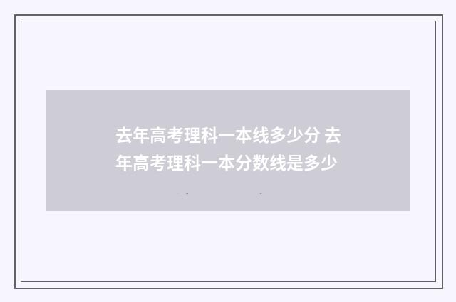 去年高考理科一本线多少分 去年高考理科一本分数线是多少