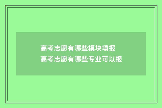 高考志愿有哪些模块填报 高考志愿有哪些专业可以报