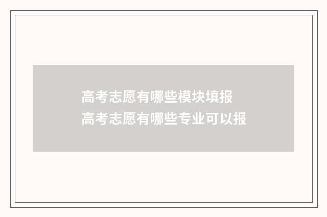 高考志愿有哪些模块填报 高考志愿有哪些专业可以报