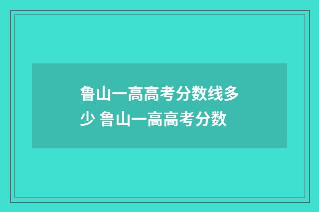 鲁山一高高考分数线多少 鲁山一高高考分数