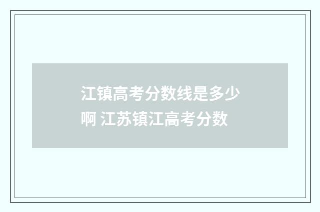 江镇高考分数线是多少啊 江苏镇江高考分数