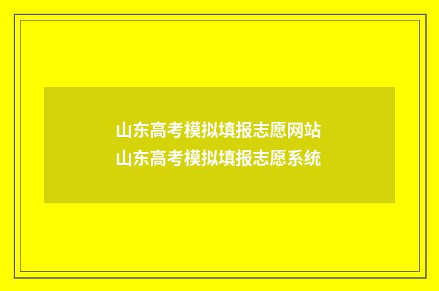 山东高考模拟填报志愿网站 山东高考模拟填报志愿系统