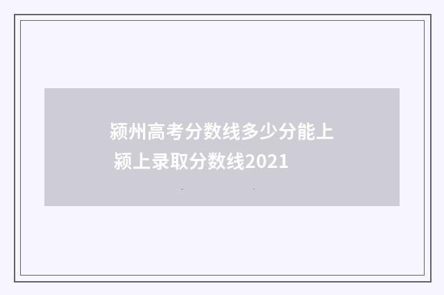 颍州高考分数线多少分能上 颍上录取分数线2021