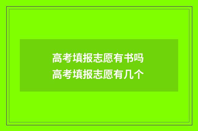高考填报志愿有书吗 高考填报志愿有几个
