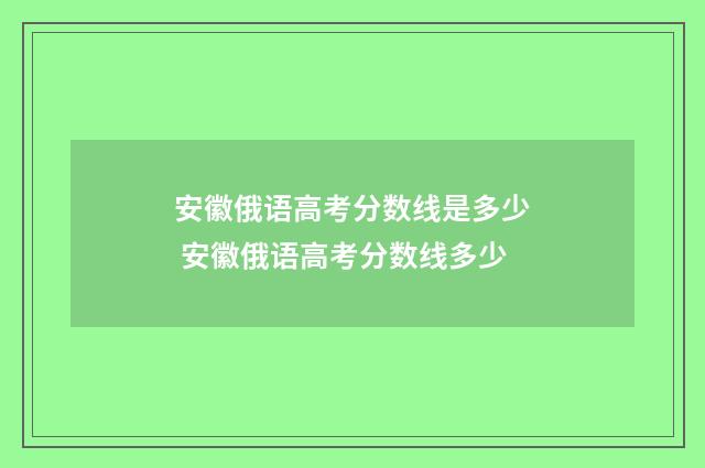 安徽俄语高考分数线是多少 安徽俄语高考分数线多少