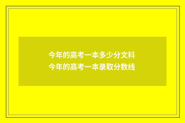 今年的高考一本多少分文科 今年的高考一本录取分数线