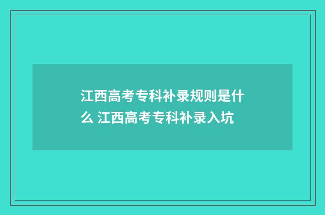 江西高考专科补录规则是什么 江西高考专科补录入坑