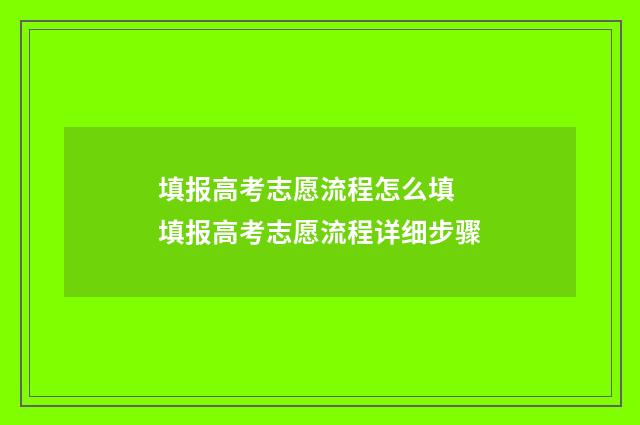 填报高考志愿流程怎么填 填报高考志愿流程详细步骤