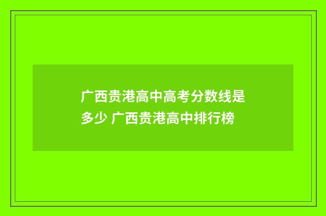 广西贵港高中高考分数线是多少 广西贵港高中排行榜