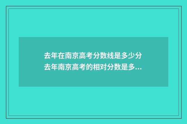 去年在南京高考分数线是多少分 去年南京高考的相对分数是多少