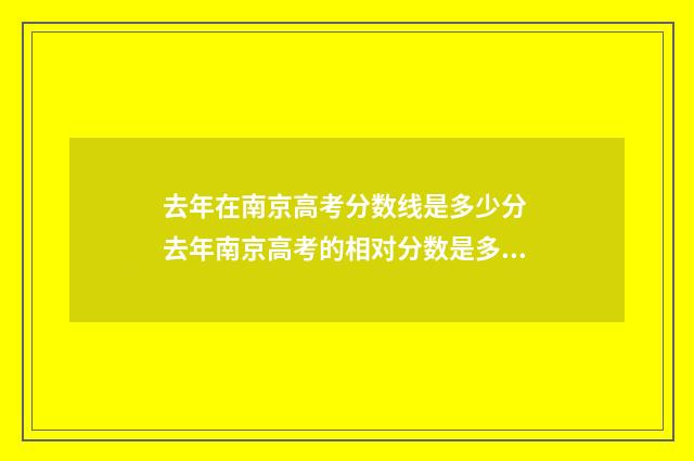 去年在南京高考分数线是多少分 去年南京高考的相对分数是多少