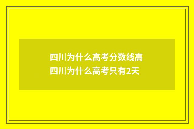四川为什么高考分数线高 四川为什么高考只有2天
