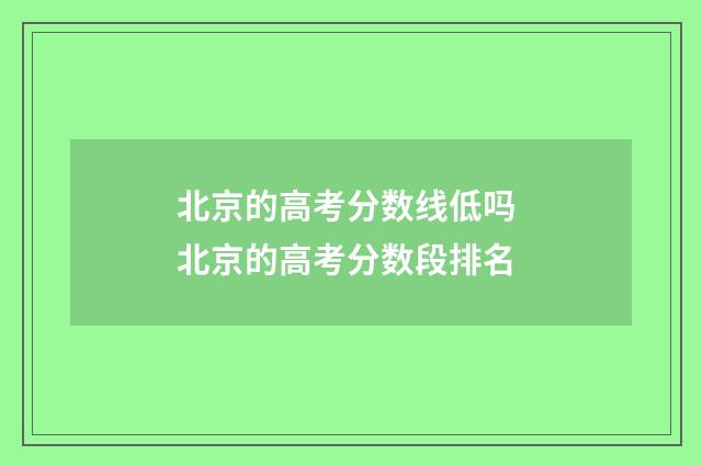 北京的高考分数线低吗 北京的高考分数段排名