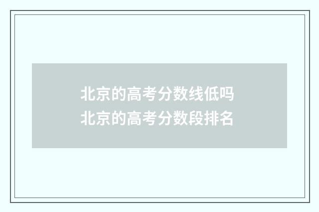 北京的高考分数线低吗 北京的高考分数段排名