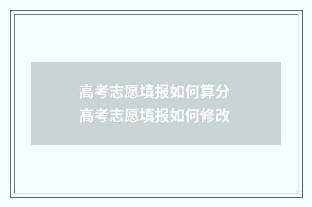 高考志愿填报如何算分 高考志愿填报如何修改