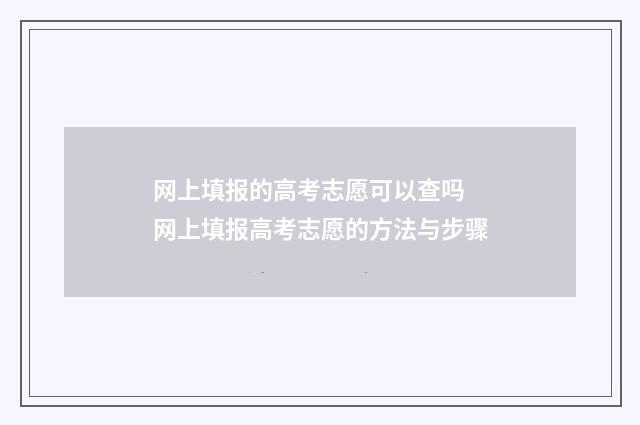网上填报的高考志愿可以查吗 网上填报高考志愿的方法与步骤