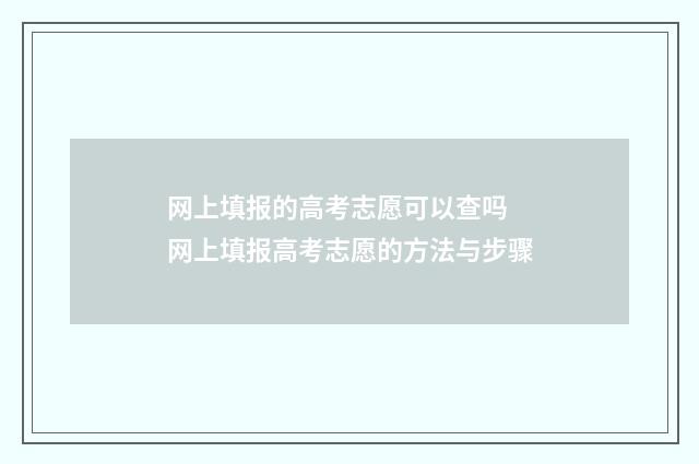 网上填报的高考志愿可以查吗 网上填报高考志愿的方法与步骤