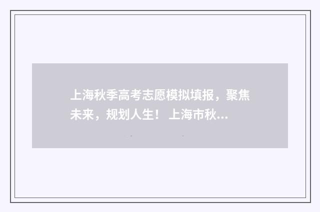 上海秋季高考志愿模拟填报，聚焦未来，规划人生！ 上海市秋季高考