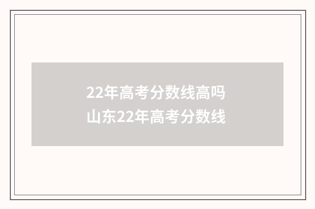 22年高考分数线高吗 山东22年高考分数线