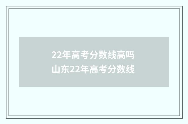 22年高考分数线高吗 山东22年高考分数线