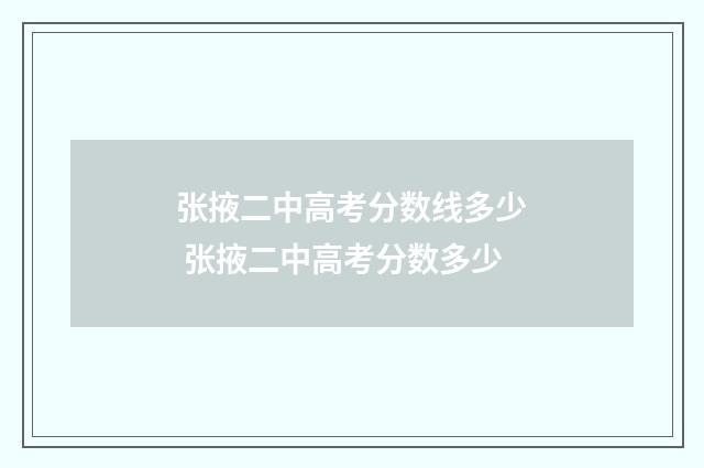 张掖二中高考分数线多少 张掖二中高考分数多少