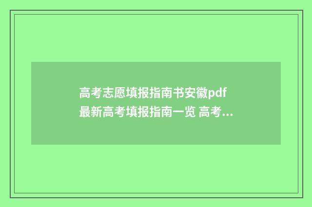 高考志愿填报指南书安徽pdf 最新高考填报指南一览 高考志愿填报指导