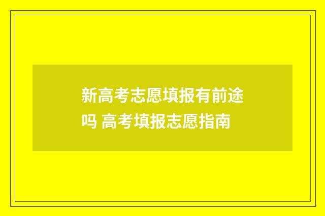 新高考志愿填报有前途吗 高考填报志愿指南