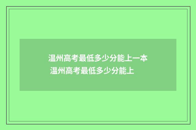 温州高考最低多少分能上一本 温州高考最低多少分能上