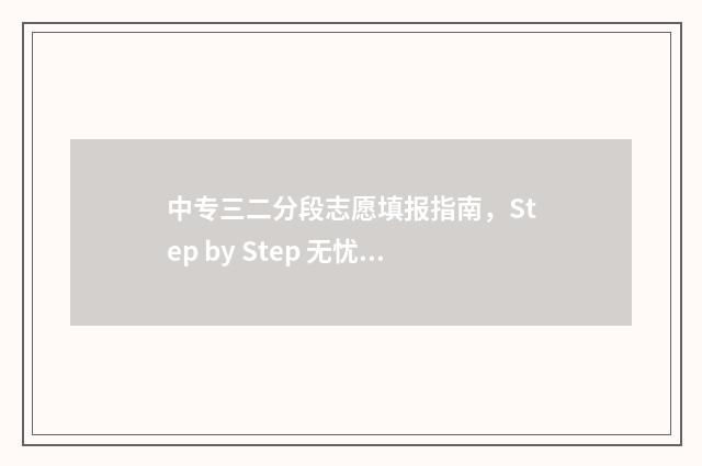 中专三二分段志愿填报指南，Step by Step 无忧搞定志愿！ 中专三二分段什么意思