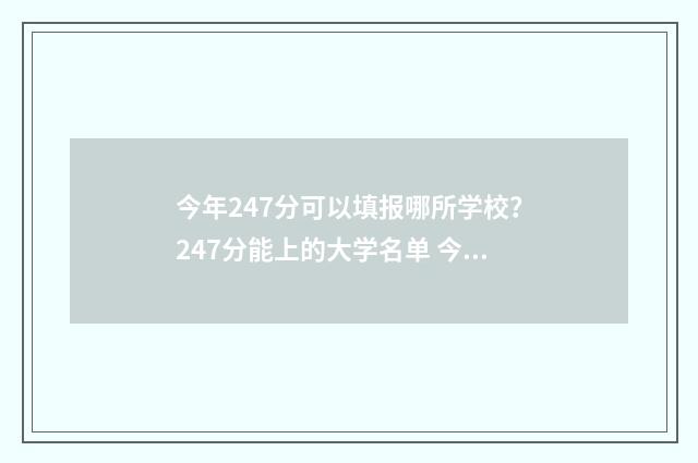 今年247分可以填报哪所学校？247分能上的大学名单 今年247分可以上什么大学