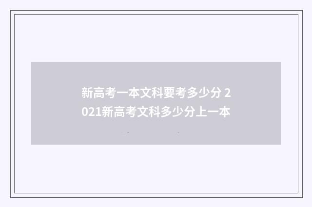 新高考一本文科要考多少分 2021新高考文科多少分上一本