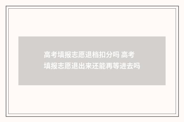高考填报志愿退档扣分吗 高考填报志愿退出来还能再等进去吗