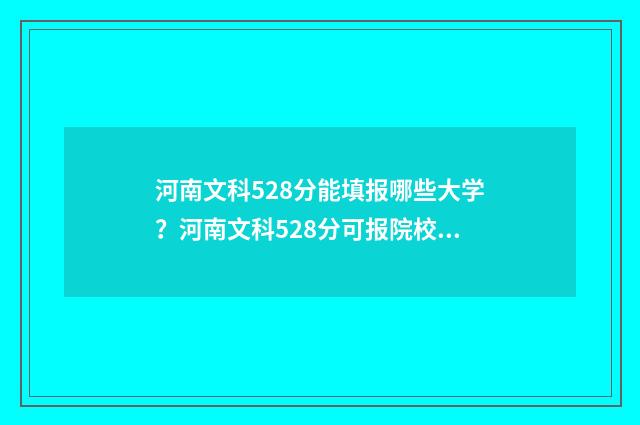 河南文科528分能填报哪些大学？河南文科528分可报院校汇总 河南文科528分能上一本吗